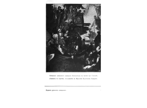 Пленение шведского адмирала Эреншельда в битве при Гангуте.