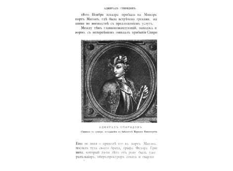 Адмирал Спиридов.