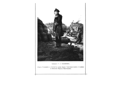 Адмирал П.С.Нахимов.(Павел Степанович на бастионе во время обороны Севастополя)