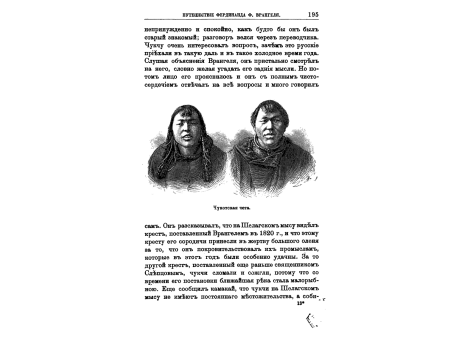 Чукотская чета.