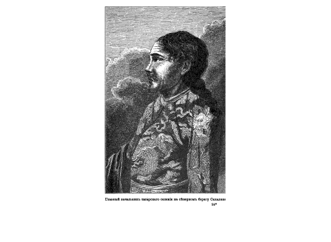 Главный начальник татарского селения на северном берегу Сахалина.