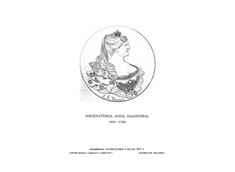 Императрица Анна Иоанновна 1693-1740