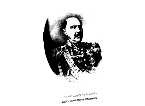 Генерал-адъютант, адмирал Федор Михайлович Новосильский.