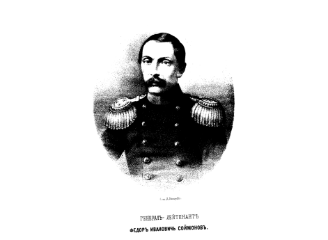 Генерал-лейтенант Федор Иванович Соймонов.