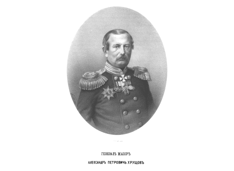 Генерал-майор Александр Петрович Хрущов.