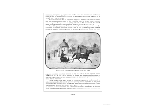 Развозка почтовой корреспонденции в С.-Петербурге в 1830-45 годах.