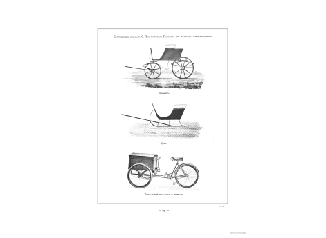 Современные экипажи С.-Петербургского Почтампта для развозки корреспонденции. Шарабан. Сани. Трехколесный велосипед с ящиком.