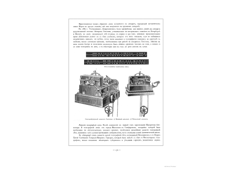 Приготовленная телеграфная лента. Скородействующий аппарат Уинстона: 1) Приемный аппарат. 2) Передающий аппарат