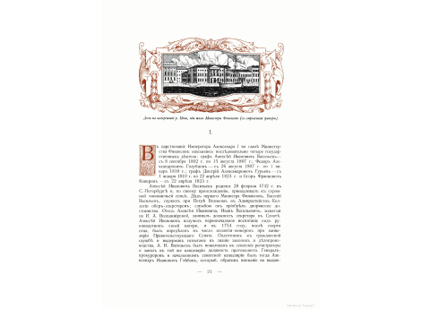 Дом на набережной р.Невы, где в царствование Императора Александра I жили Министры Финансов и где помещалась их Канцелярия.