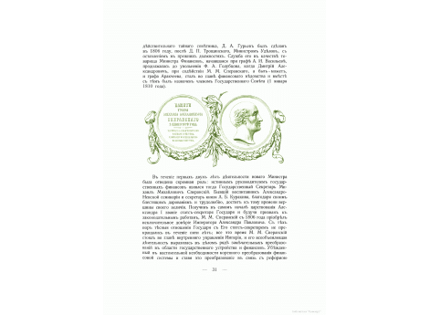 Медаль в память графа М.М.Сперанского.