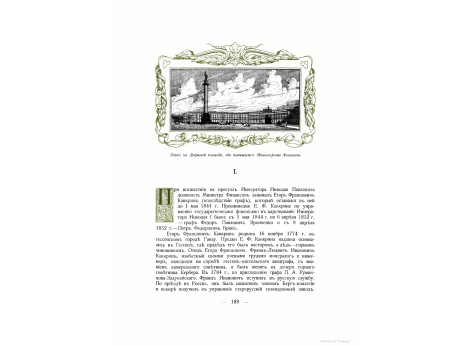 Здание на Дворцовой площади, в котором со времени царствования Императора Николая I помещается Министерство Финансов.