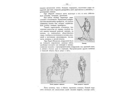 Пикинер. Конное рыцарское снаряжение. Пешее рыцарское снаряжение.