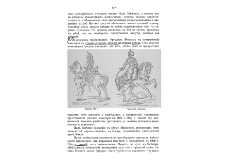 Кирасир 1807г. Гвардейский камелюк.