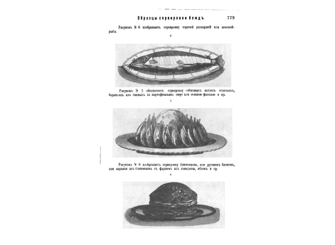Образцы сервировки блюд. Рисунок №6. Сервировка горячей разварной или печеной рыбы.  Рисунок №7. Сервировка отбивных котлет телячьих, бараньих или свиных с картофельным пюре или зеленой фасолью.  Рисунок №8. Сервировка блинчиков или русских блинов, или ка
