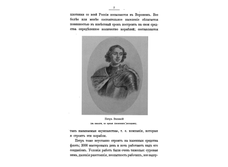Петр Великий (в юности, во время Азовских походов).