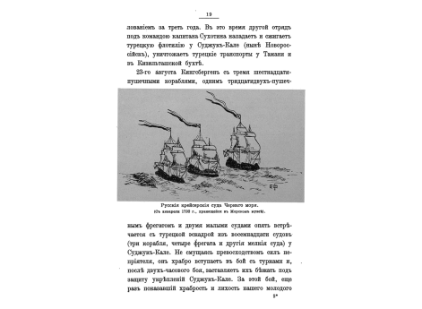 Русские крейсерские суда Черного моря.