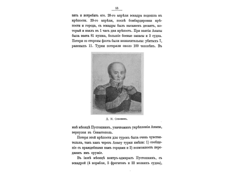 Д.Н.Сенявин.