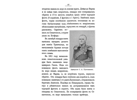 Адмирал С.А.Пустошкин.