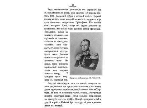 Капитан-лейтенант А.И.Казарский.