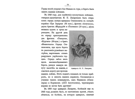 Адмирал М.П.Лазарев.