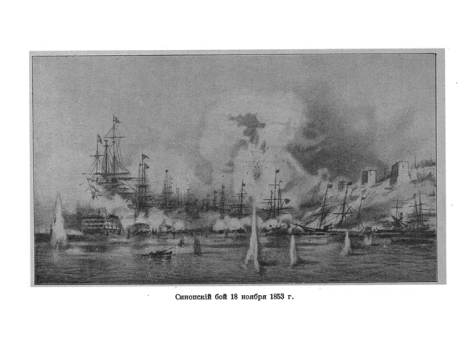 Синопский бой 18 ноября 1853 г.