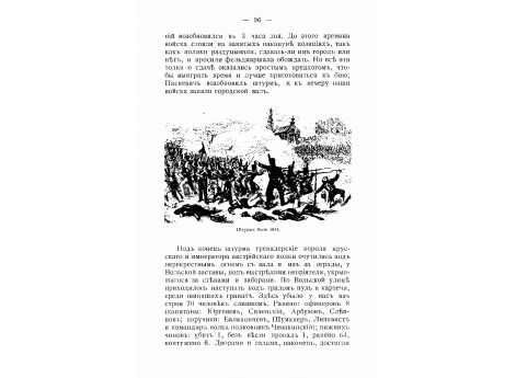 Штурм Воли 1831 .