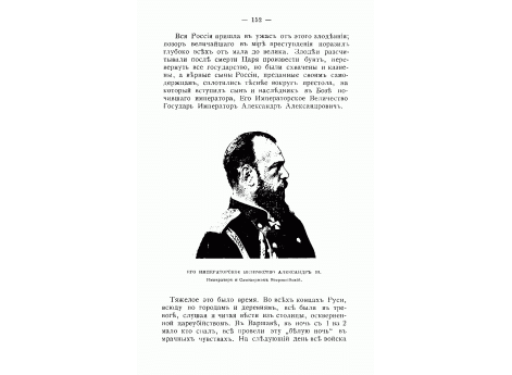 Его Императорское Величество Александр  III. Император и Самодержец Всероссийский.