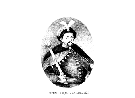 Гетман Богдан Хмельницкий.