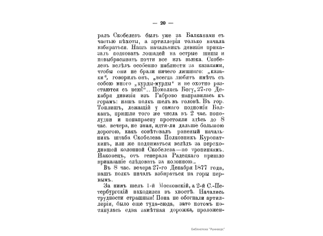 Профиль пути следования генерал-лейтенанта Скобелева 2-го.