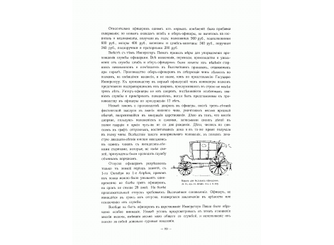 Карета для больных офицеров.