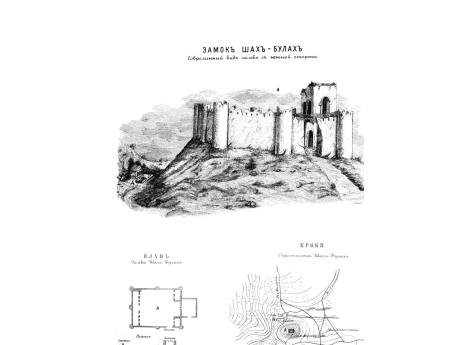 Замок Шах-Булах.