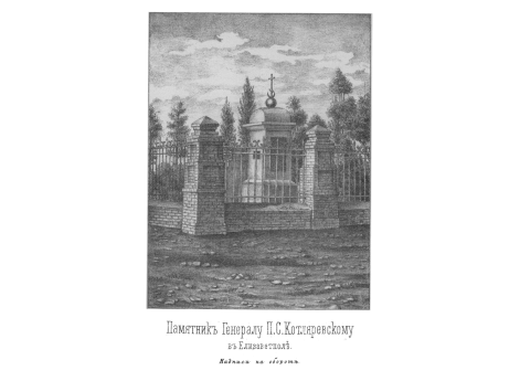 Памятник Генералу П.С.Котляревскому в Елисаветполе.