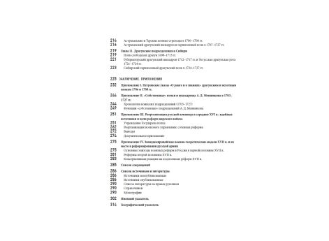 Оглавление книги Олега Курбатова "Армия Петра Великого: русские полки 1700–1720 гг., истоки и развитие их полкового устройства"