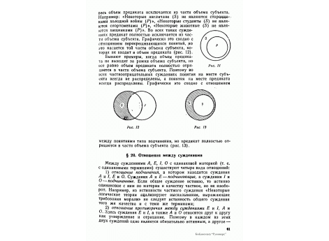 Рис.12.  Графическое изображение терминов в частноотрицательных суждениях при помощи кругов Эйлера: термин на месте субъекта всегда не распределен, а на месте предикта - распределен. Объем предикта выходит за рамки объема субъекта.