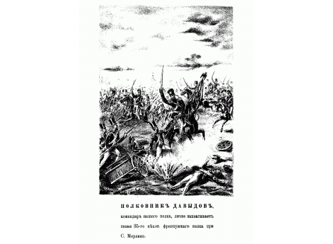 Полковник Давыдов, командир полка, лично захватывает знамя 35-го пехотного французского полка при С.Мерлино.
