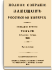 Том VIII. Отделение 2. 1833 г. Приложения