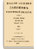 Том XI. Отделение 1. 1836 г.