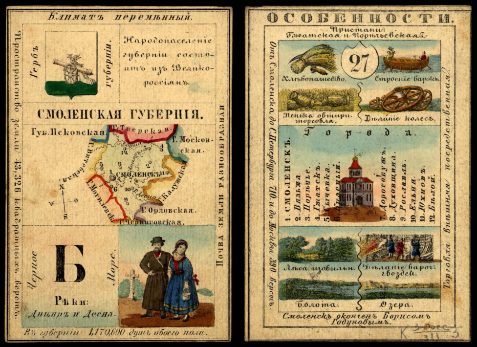 Смоленская губерния