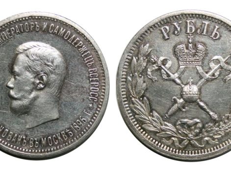 Рубль 1896 года, выпущенный к коронации Николая II