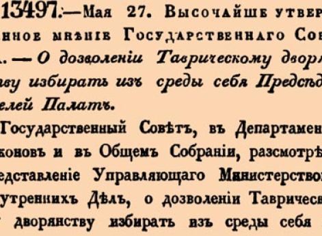 О дозволении Таврическому дворянству избирать из среды себя Председателей Палат.