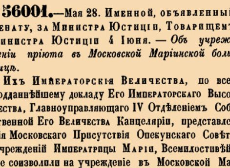 Об учреждении приюта в Московской Мариинской больнице.