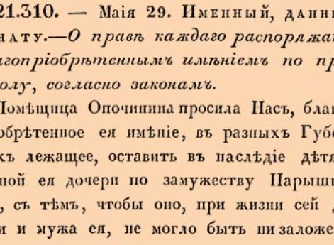  О праве каждаго распоряжаться благоприобретенным имением по произволу, согласно законам.