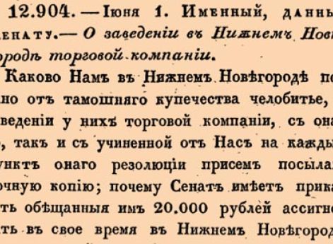 О заведении в Нижнем Новгороде торговой компании.
