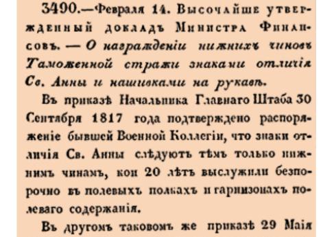 Закон № 3490. 1830 год. 14 февраля  (26 февраля).О распространении права на получение знаков отличия Святой Анны и нашивок за беспорочную службу на нижних чинов Таможенной стражи с установлением порядка пенсионных выплат.