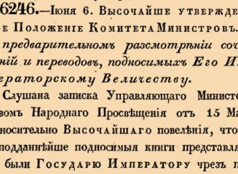 О предварительном разсмотрении сочинений и переводов, подносимых Его Императорскому Величеству.