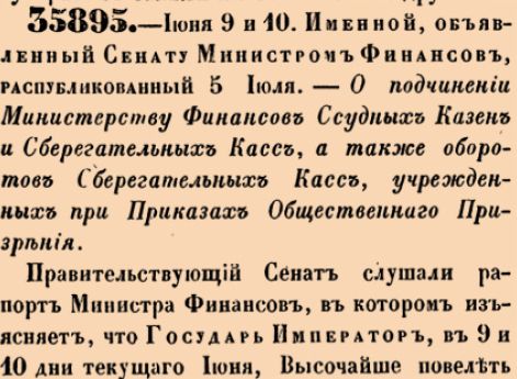 О подчинении Министерству Финансов Ссудных Казен и Сберегательных Касс, а также оборотов Сберегательных Касс, учрежденных при Приказах Общественнаго Призрения.