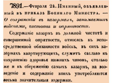 7891. 1835 год. 24 февраля  (8 марта). 1835 го. Именный, объявленный в приказе Военнаго Министра. О сохранении в казармах, занимаемых войсками, чистоты и опрятности.