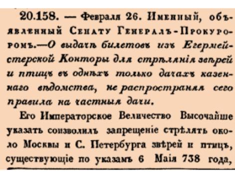 Закон № 20158. 1802 год. 26 февраля  (10 марта). Указ об ограничении действия платных охотничьих билетов исключительно государственными угодьями и подтверждении исключительного права дворян на охоту в пределах их частных владений.