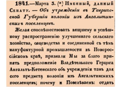1841. 1828 год. 3 марта  (15 марта). Именный, данный Сенату. Об учреждении в Таврической Губернии колонии из Ангальтинских поселенцев.