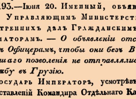 О объявлении отставным Офицерам, чтобы они без Высочайшаго позволения не отправлялись на службу в Грузию.